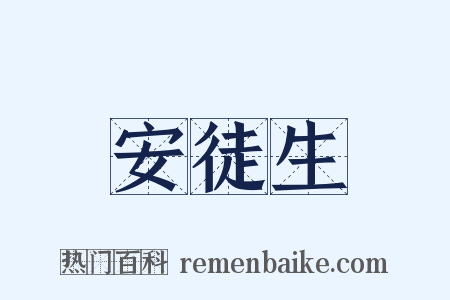安徒生是什么意思的图片